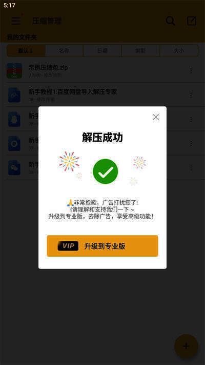 解压软件解压过程界面