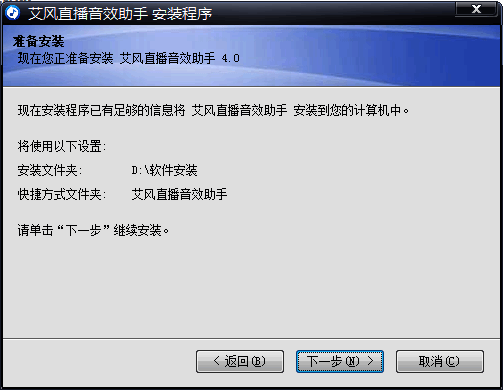 艾风直播音效助手准备安装界面图