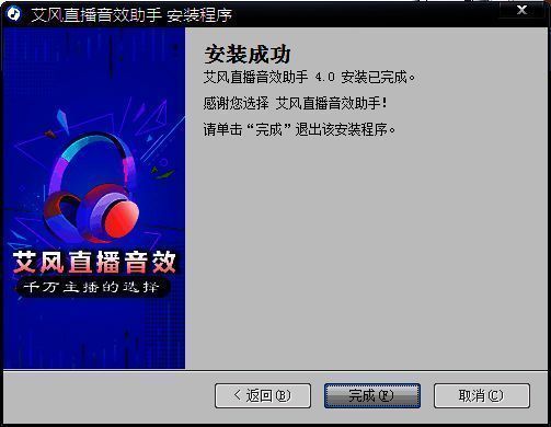 艾风直播音效助手安装完成图