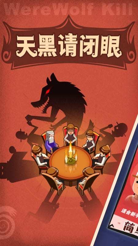 狼人杀经典版游戏画面