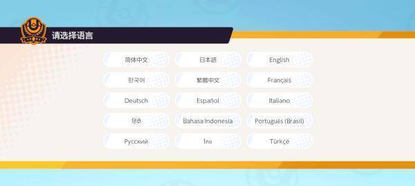 宝可梦大集结语言选择界面