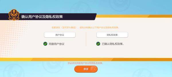 宝可梦大集结隐私政策界面