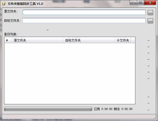文件夹智能同步工具软件截图