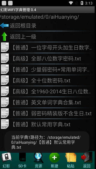 查看幻影wifi字典管理界面图