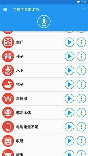 特效变声魔术师软件展示图