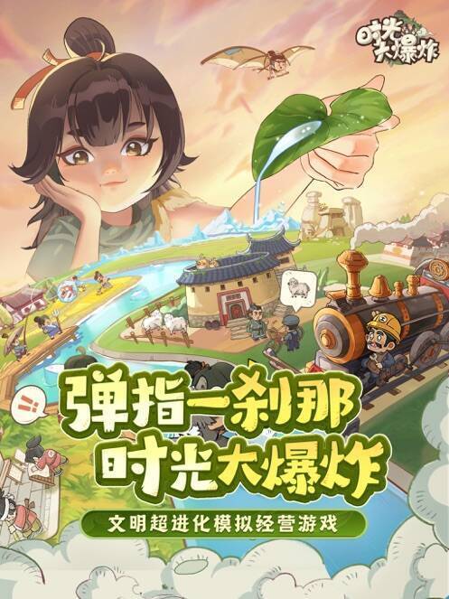 时光大爆炸游戏画面