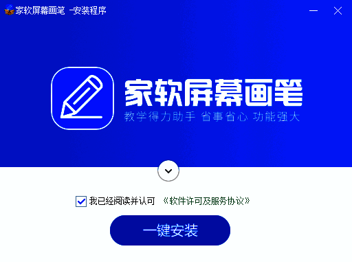 家软屏幕画笔下载安装包界面图