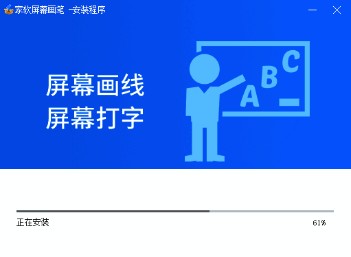 家软屏幕画笔安装完成界面图