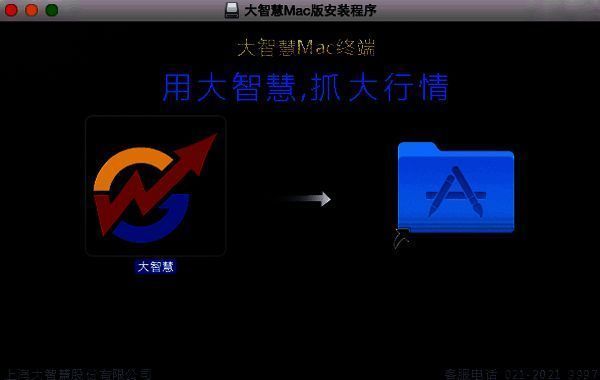大智慧mac版拖入文件夹操作