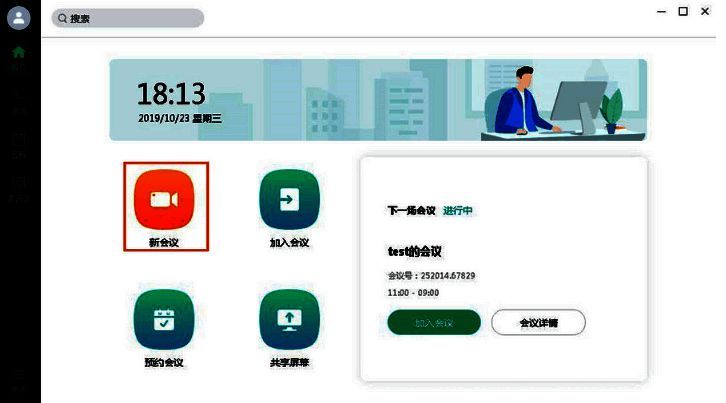 发起即时会议操作截图