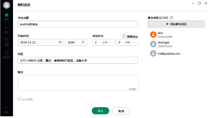 预约会议操作截图