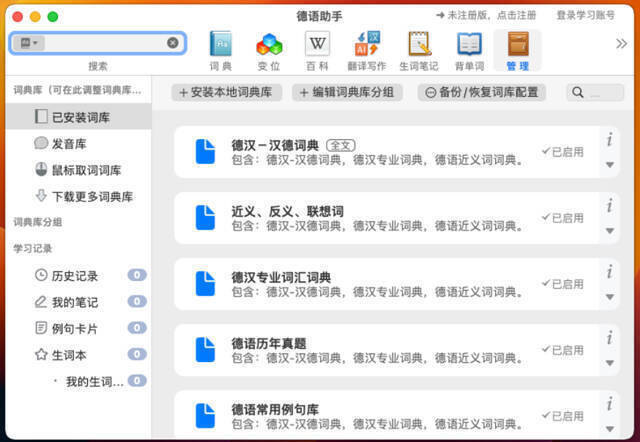 德语助手mac版本软件界面图