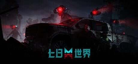 《七日世界》游戏画面