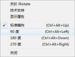 显示器屏幕旋转器irotate软件截图1