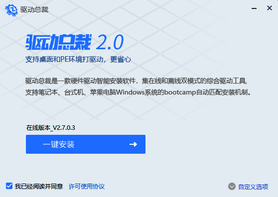 驱动总裁安装步骤图1