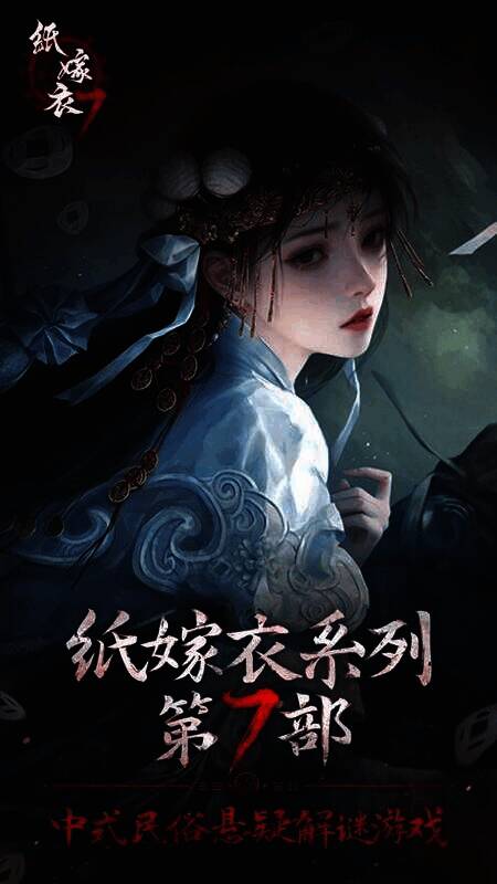 纸嫁衣7卿不负游戏画面