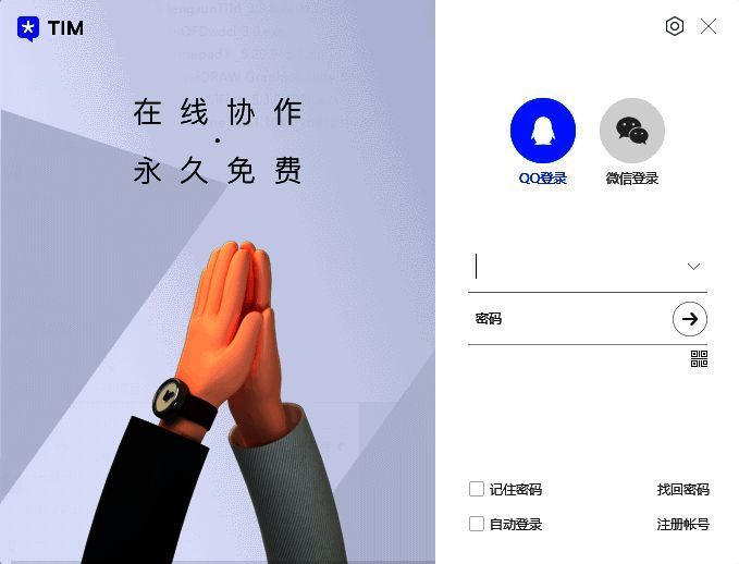 腾讯TIM软件截图1