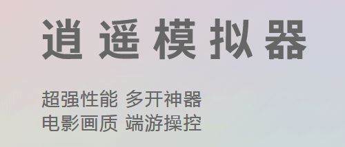 逍遥安卓模拟器相关图片