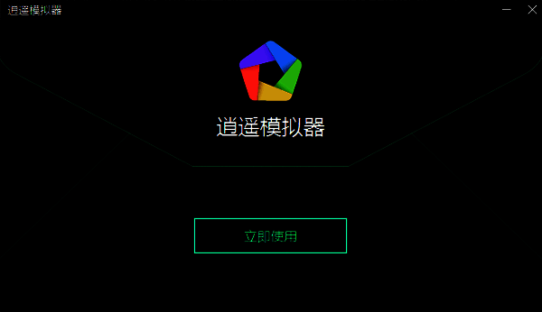 逍遥安卓模拟器安装完成界面