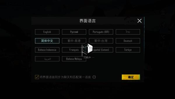 pubg国际服手游切换成中文界面