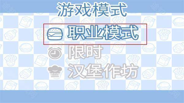 游戏模式选择界面