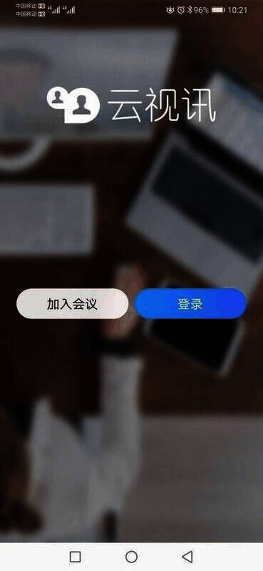 云视讯下载登录界面