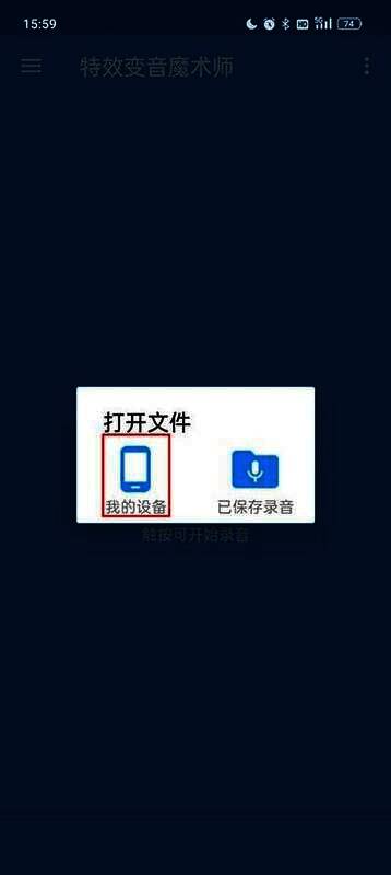 选择我的设备的界面