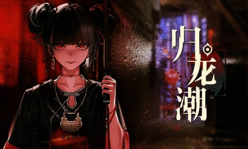 归龙潮游戏画面