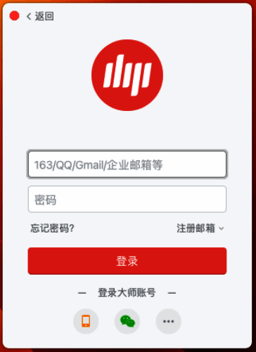 网易邮箱大师Mac版软件界面