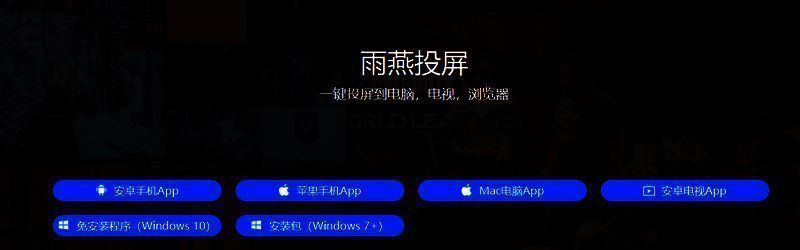 雨燕投屏软件相关展示图片1