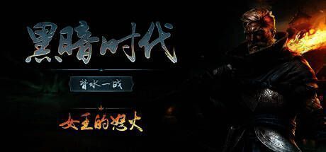 《黑暗时代：背水一战》游戏画面