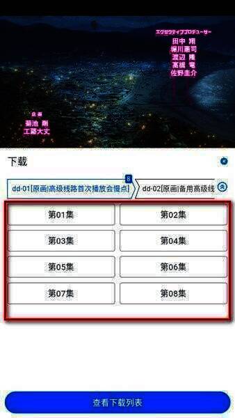 剧集选择下载界面截图