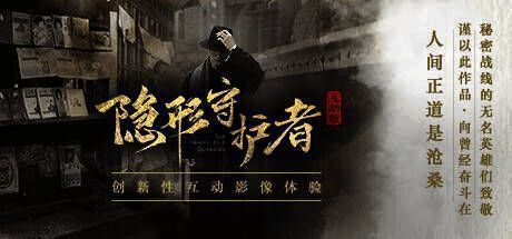 《隐形守护者》相关图片 1