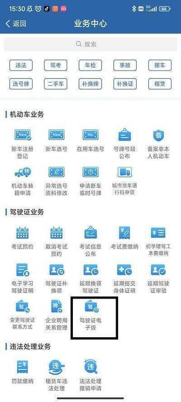 业务中心驾驶证业务