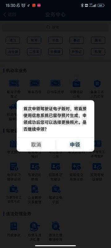 申领电子驾照窗口