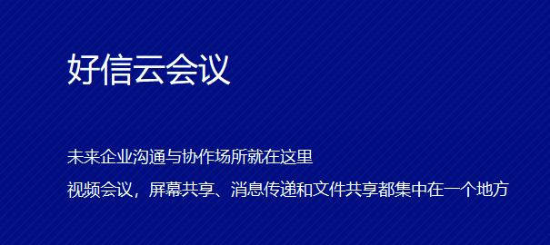 好信云会议软件界面示例图