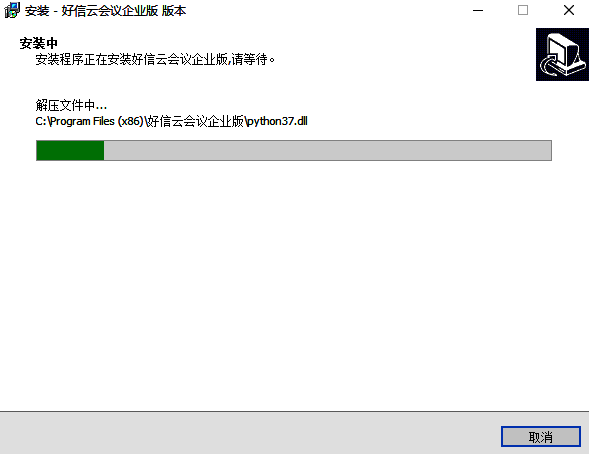 好信云会议安装进行中页面图