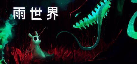 雨世界游戏画面展示