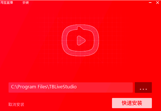 淘宝直播电脑版安装包下载图片