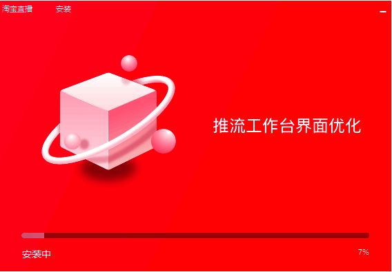 淘宝直播电脑版安装完成图片