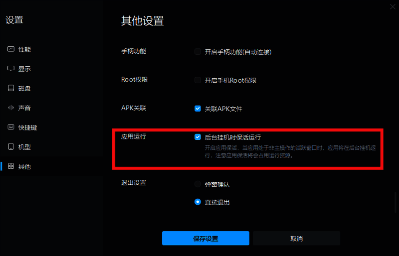 勾选后台挂机时保活运行设置界面