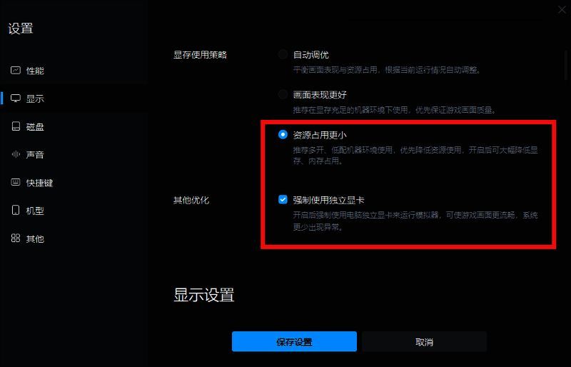 显存和其他优化设置界面