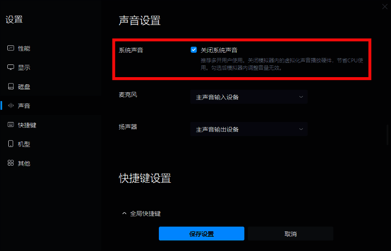 关闭系统声音设置界面