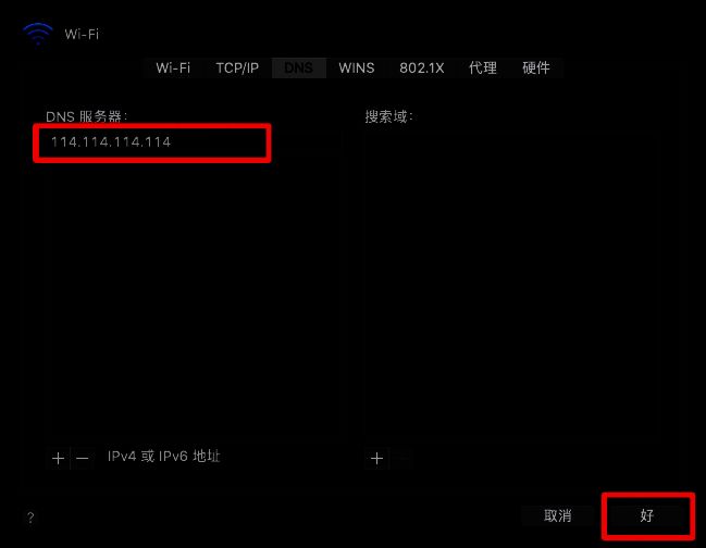 添加DNS地址界面