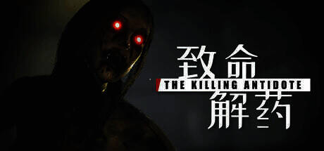 《致命解药》游戏画面一