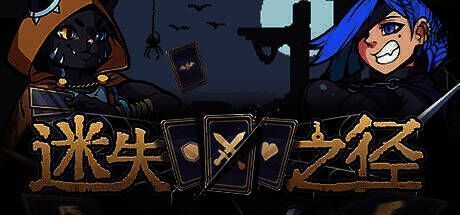 《迷失之径》游戏画面