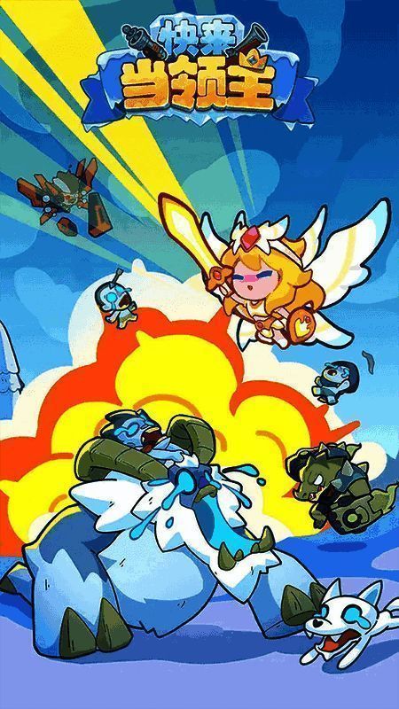 快来当领主游戏画面