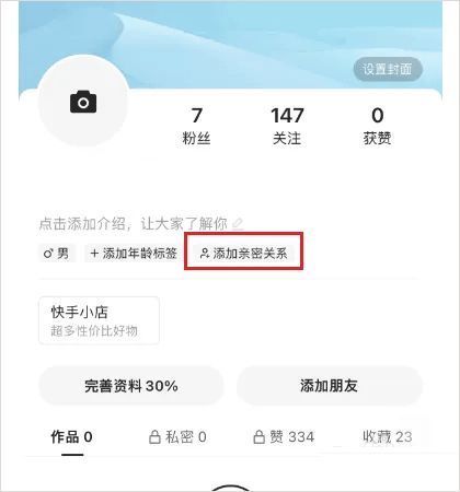 快手建立亲密关系步骤1截图