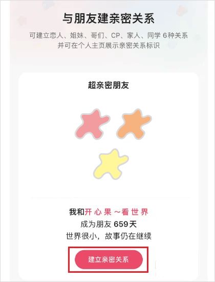 快手建立亲密关系步骤2截图