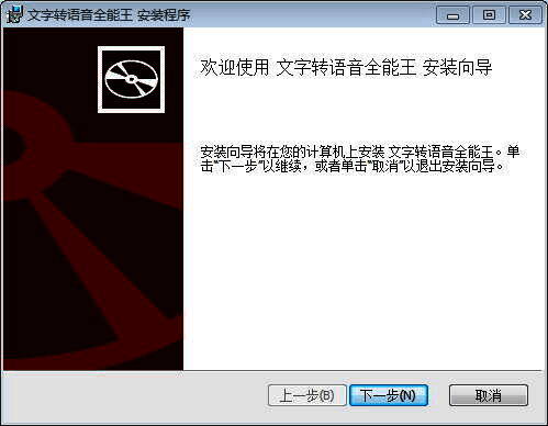 文字转语音全能王安装向导第一步界面